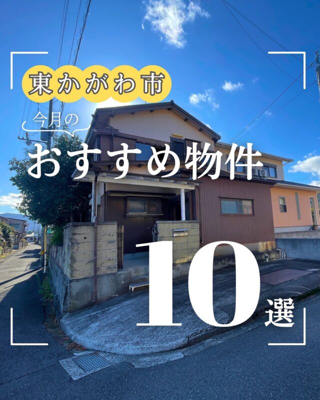 ＼＼東かがわ市　今月のおすすめ物件／／

アクセスの良さ、暮らしやすさ、用途の広がりなど、
さまざまなおすすめポイントがある物件をご紹介します🏠

暮らし方や使い方のご希望に合わせてお選びください💁

◤お問合せ方法◢
✅物件の詳細について、コメントやDMでのご質問は受け付けておりません。
✅物件の詳細、最新情報はプロフィール欄にある福栄不動産HPをご覧ください。
✅お問い合わせは、HPの【LINEでお問合せ】よりお願いいたします🙏

･─･･─･･─･･─･･─･･─･･─･･─･･
東かがわ市の不動産のことなら
福栄不動産にご相談ください🏠
@fukuei_fudousan
･･─･･─･･─･･─･･─･･─･･─･･─･･
#香川県 #東かがわ市 #移住
#田舎 #田舎移住 #田舎暮らし
#不動産をもっと身近に #住まいの相談室
#東かがわ市の不動産情報 #マイホームはじめの一歩
#マイホーム #マイホーム計画