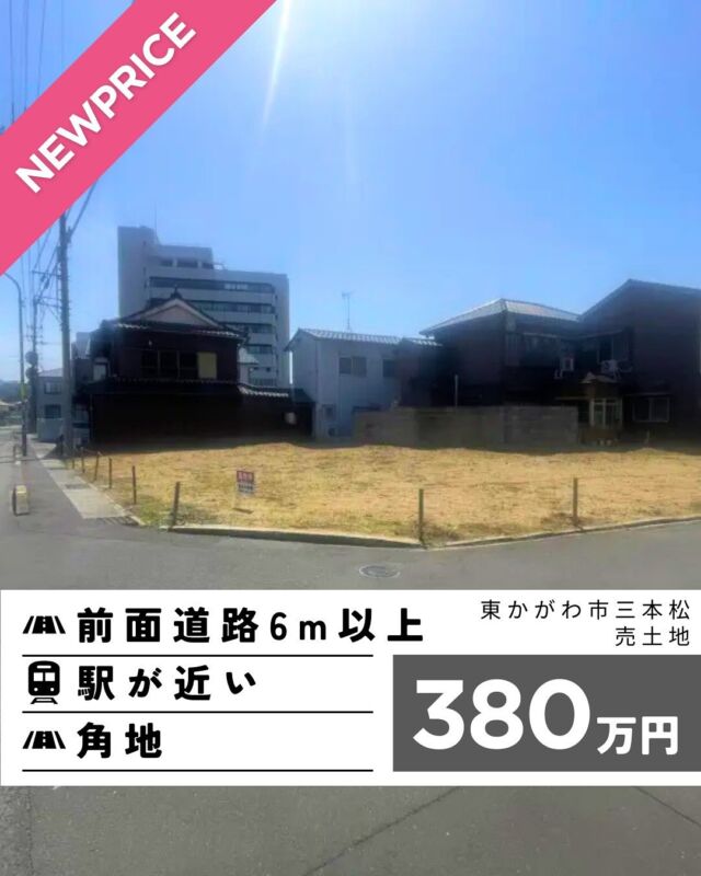 📣価格改定しました📣
＼＼東かがわ市三本松　売土地／／

国道、県道へのアクセス良好で、車の出入りもスムーズ🚙 
瀬戸内海にも近く、自然と便利さが両立しています。

住宅地としても店舗地としても使いやすく、 
「暮らし」と「仕事」をひとつにまとめたい方にオススメです😊

◤物件情報◢
価格　380万円(坪3.5万円)
面積　108.53坪
地目　宅地
給水　上水引込有
排水　公共下水引込有

◤お問合せ方法◢
✅物件の詳細について、コメントやDMでのご質問は受け付けておりません。
✅物件の詳細、最新情報はプロフィール欄にある福栄不動産HPをご覧ください。
✅お問い合わせは、HPの【LINEでお問合せ】よりお願いいたします🙏

･─･･─･･─･･─･･─･･─･･─･･─･･
東かがわ市の不動産のことなら
福栄不動産にご相談ください🏠
@fukuei_fudousan
･･─･･─･･─･･─･･─･･─･･─･･─･･
#香川県 #東かがわ市 #移住
#田舎 #田舎移住 #田舎暮らし
#不動産をもっと身近に #住まいの相談室
#東かがわ市の不動産情報 #マイホームはじめの一歩
#マイホーム #マイホーム計画