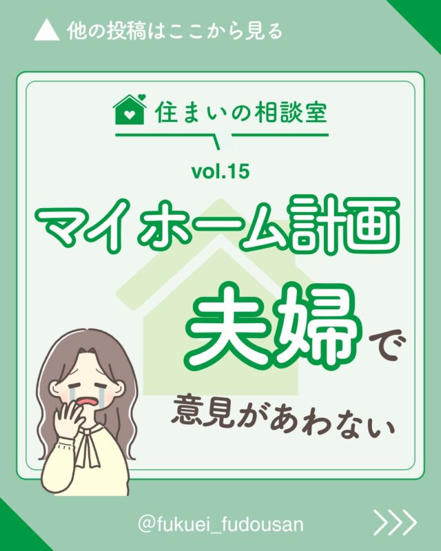 住まいの相談室　vol.15

◤マイホーム計画　夫婦で意見があわない◢

福栄不動産にいただくご相談には
同じようなお悩みを持っている方がほかにもいるのでは？
というものがあります。

ということで、ご相談者様に了解をいただいて
ご相談内容をシェアしていきます！
より多くの方のご参考になれば幸いです🙏

＼お悩み相談募集中／
こんなコト聞いてもいいのかな？という
住まいに関するモヤモヤをお聞かせください！

▶ご相談はLINEからお願いします
▶プロフィールのリンクからHPへ
▶「LINEでお問合せ」まで
･─･･─･･─･･─･･─･･─･･─･･─･･
東かがわ市の不動産のことなら
福栄不動産にご相談ください🏠
@fukuei_fudousan
･･─･･─･･─･･─･･─･･─･･─･･─･･
#香川県 #東かがわ市 #移住
#田舎 #田舎移住 #田舎暮らし
#不動産をもっと身近に #住まいの相談室
#東かがわ市の不動産情報 #マイホームはじめの一歩
#マイホーム #マイホーム計画